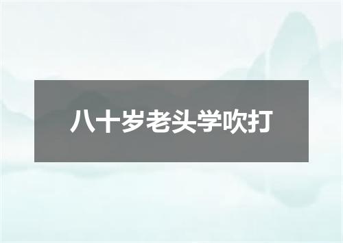 八十岁老头学吹打