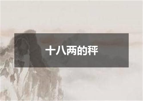 十八两的秤