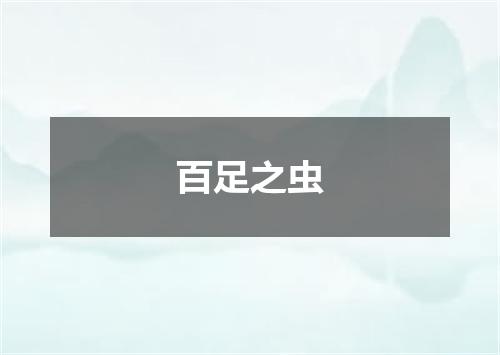百足之虫