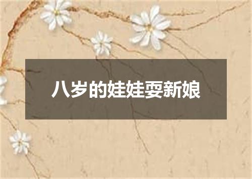 八岁的娃娃耍新娘