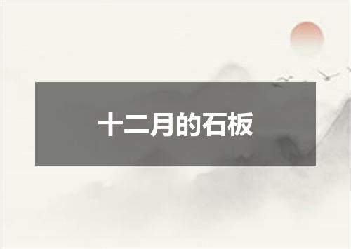 十二月的石板