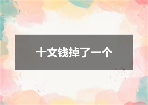 十文钱掉了一个