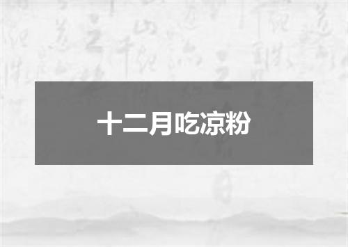 十二月吃凉粉