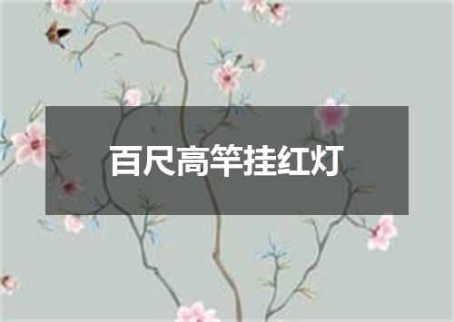 百尺高竿挂红灯
