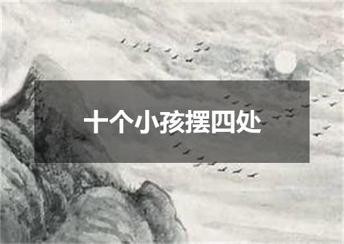 十个小孩摆四处