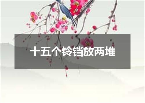 十五个铃铛放两堆