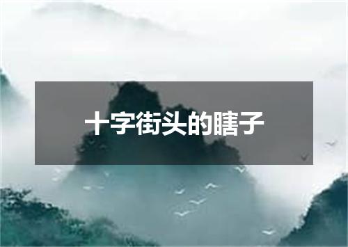 十字街头的瞎子