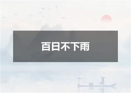 百日不下雨