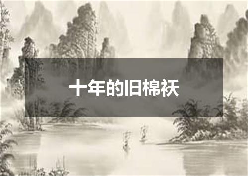 十年的旧棉袄