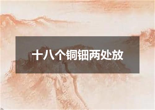 十八个铜钿两处放