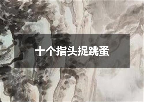 十个指头捉跳蚤