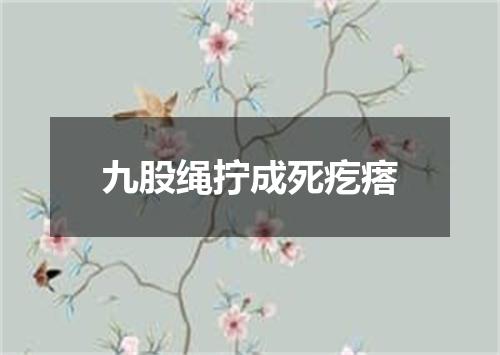 九股绳拧成死疙瘩
