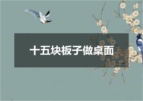 十五块板子做桌面
