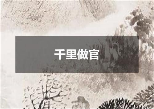 千里做官