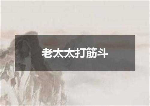 老太太打筋斗