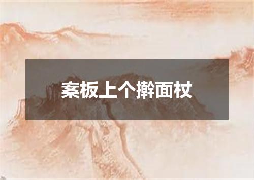 案板上个擀面杖