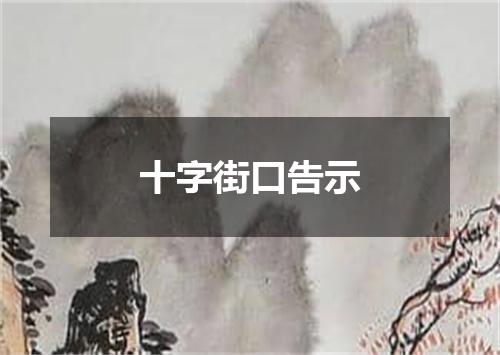 十字街口告示