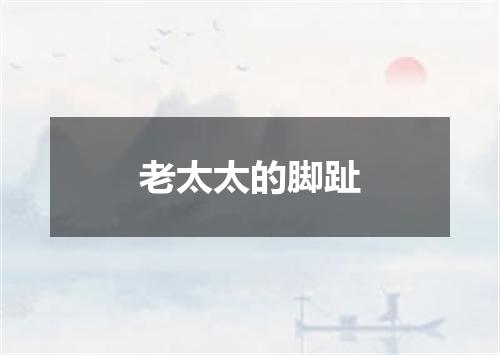 老太太的脚趾