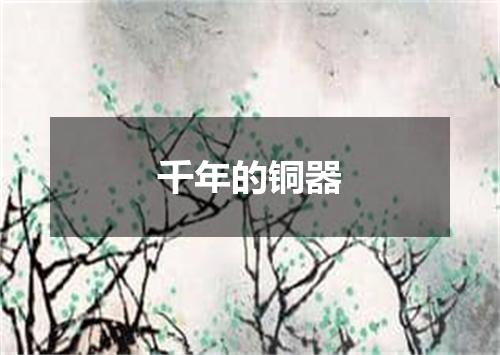 千年的铜器