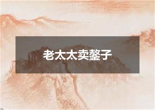 老太太卖鏊子