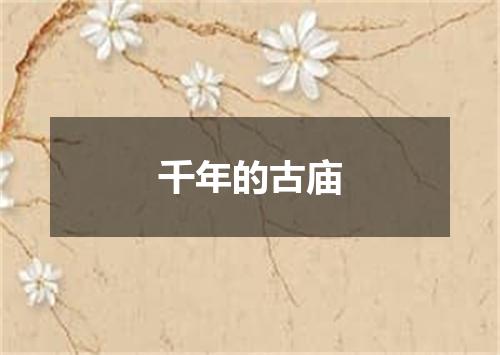 千年的古庙