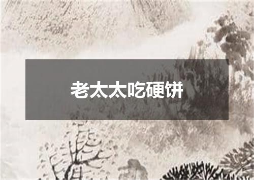 老太太吃硬饼