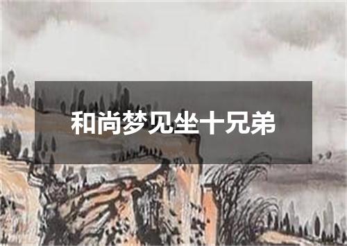 和尚梦见坐十兄弟