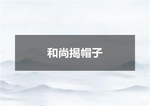 和尚揭帽子
