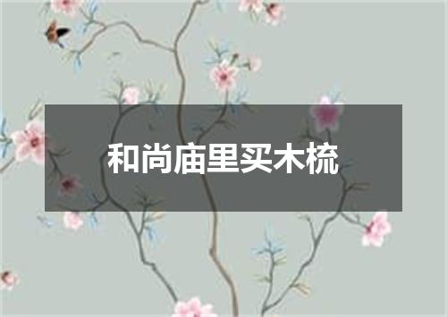 和尚庙里买木梳