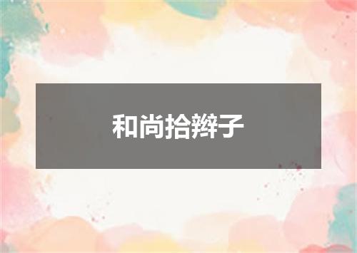 和尚拾辫子