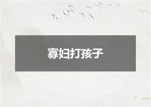 寡妇打孩子
