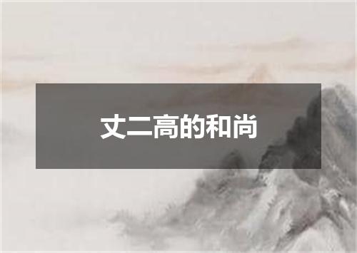 丈二高的和尚