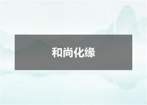 和尚化缘