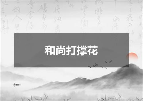 和尚打撑花