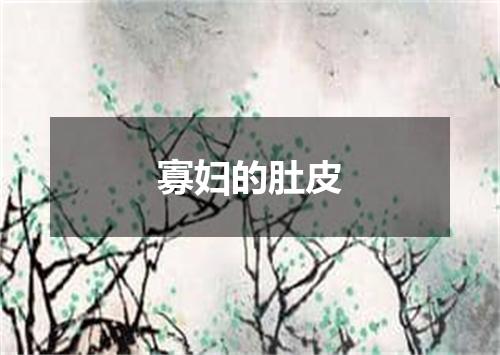 寡妇的肚皮