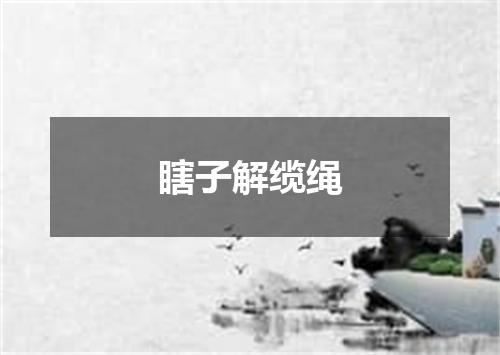 瞎子解缆绳
