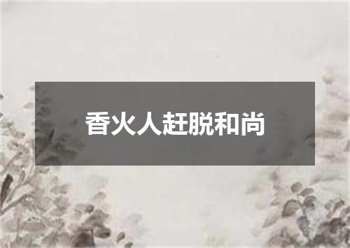 香火人赶脱和尚