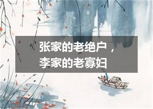 张家的老绝户，李家的老寡妇