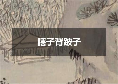 瞎子背跛子
