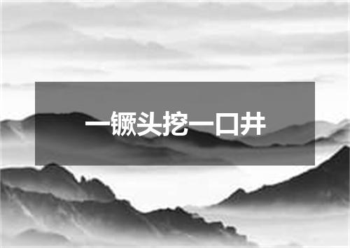 一镢头挖一口井