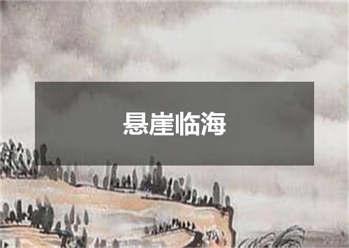 悬崖临海