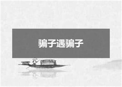 骗子遇骗子