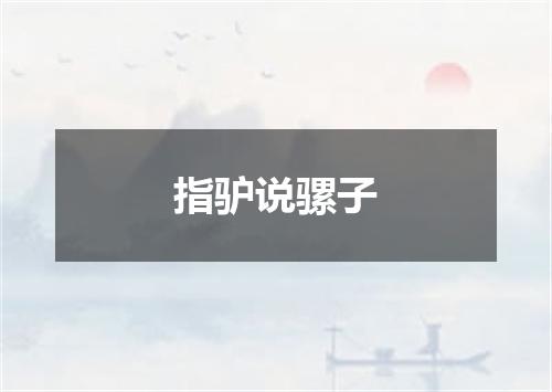 指驴说骡子