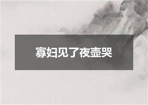 寡妇见了夜壶哭