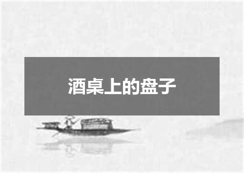 酒桌上的盘子