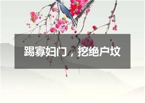 踢寡妇门，挖绝户坟