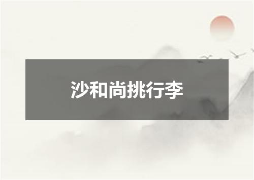 沙和尚挑行李