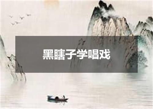 黑瞎子学唱戏
