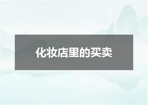 化妆店里的买卖