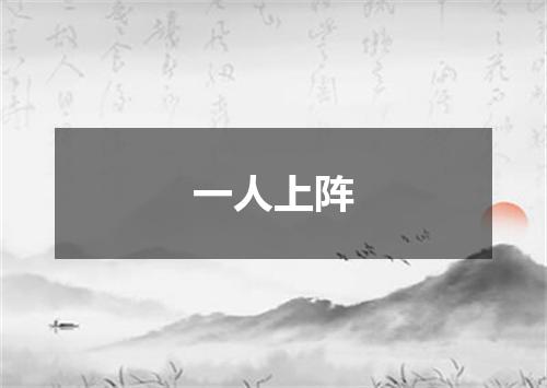 一人上阵